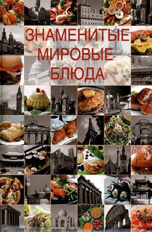 Книга - Знаменитые мировые блюда