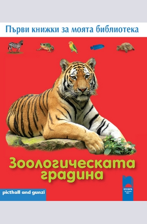 Книга - Зоологическата градина