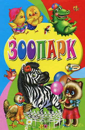 Книга - Зоопарк
