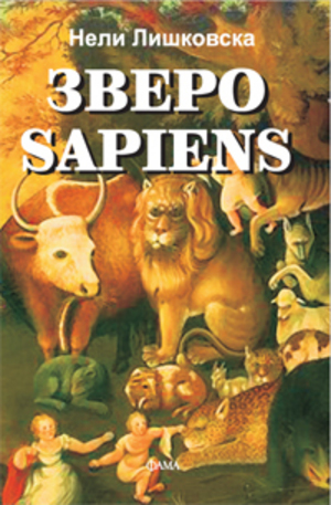 Книга - Зверо Sapiens