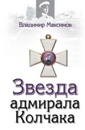 Книга - Звезда адмирала Колчака