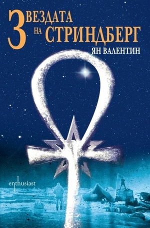 Книга - Звездата на Стриндберг