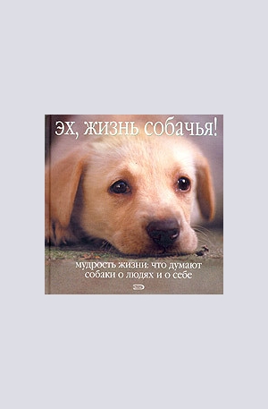 Книга - Эх, жизнь собачья!