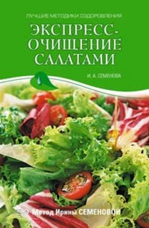 Книга - Экспресс-очищение салатами. Метод Ирины Семеновой