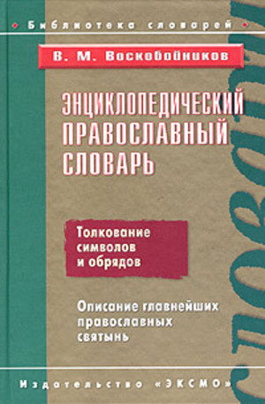 Книга - Энциклопедический православный словарь
