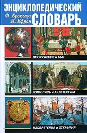 Книга - Энциклопедический словарь