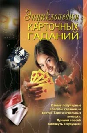Книга - Энциклопедия карточных гаданий