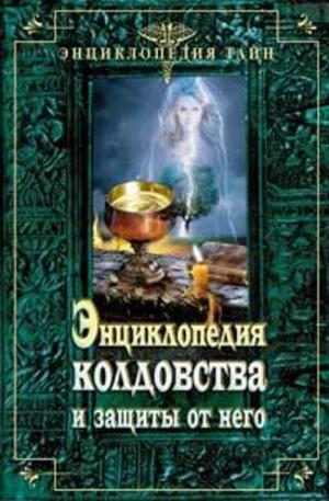 Книга - Энциклопедия колдовства и защиты от него