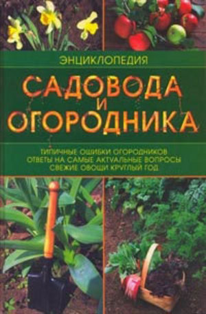 Книга - Энциклопедия садовода и огородника