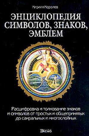 Книга - Энциклопедия символов, знаков, эмблем