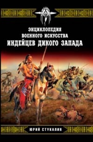 Книга - Энциклопедия военного искусства индейцев Дикого Запада