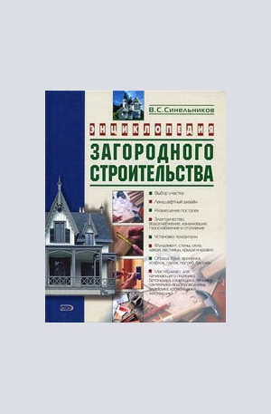 Книга - Энциклопедия загородного строительства