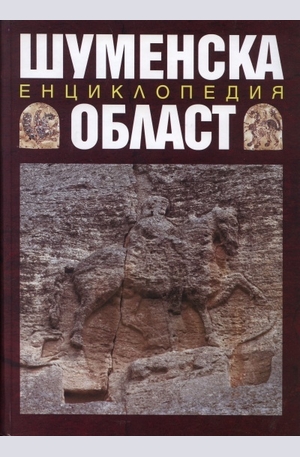 Книга - Шуменска област - Енциклопедия