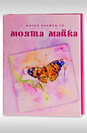 Книга - Малка книжка за моята майка