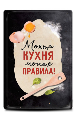 Продукт - Метална табелка - A4 - Моята кухня - моите правила!