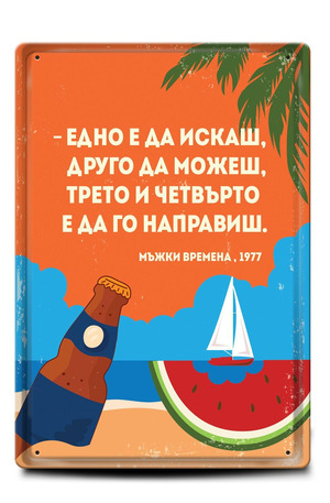 Продукт - Метална табелка - A4 - Едно е да искаш, друго да можеш, трето и четвърто е да го направиш