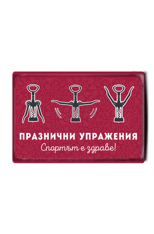 Продукт - Метална табелка - A4 - Празнични упражнения