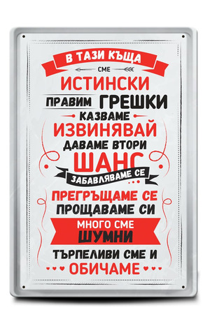 Продукт - Метална табелка - A4 - В тази къща сме истински, правим грешки, казваме извинявай