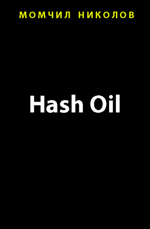 е-книга - Hash Oil