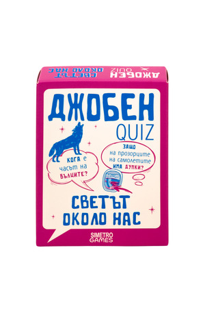 Продукт - Джобен куиз - Светът около нас