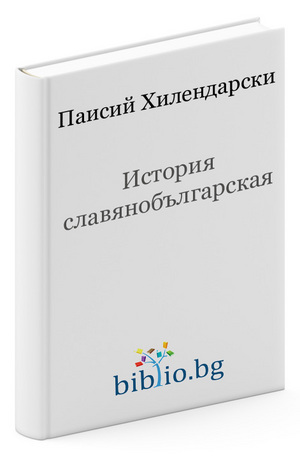 е-книга - История славянобългарска