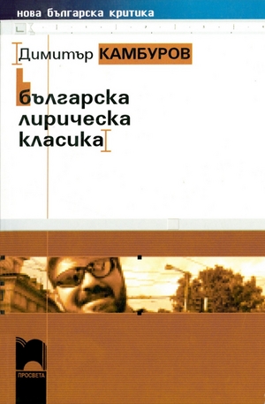 е-книга - Българска лирическа класика