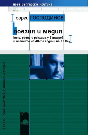 е-книга - Поезия и медия -  Кино, радио и реклама у Вапцаров и поетите на 40-те години на ХХ век