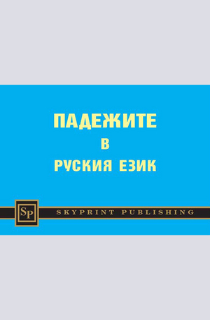 е-книга - Падежите в руския език