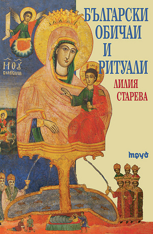 е-книга - Български обичаи и ритуали
