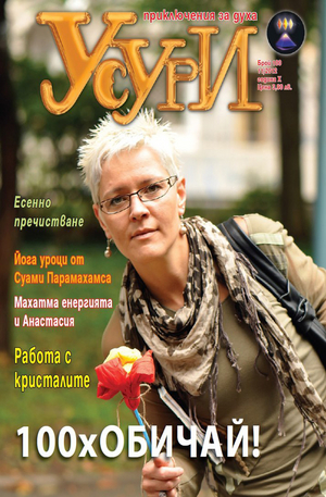 е-списание - Усури - 100 брой/2012