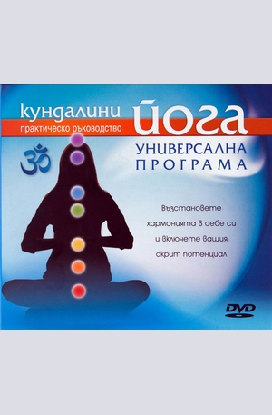 Продукт - Кундалини йога - Универсална програма DVD