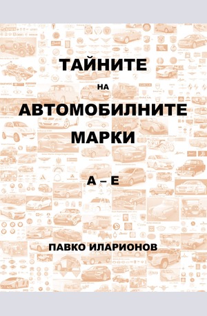 е-книга - Тайните на автомобилните марки А-Е