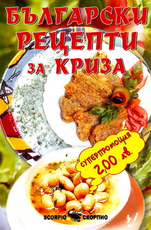 Книга - Български рецепти за криза