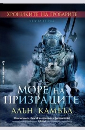 Книга - Море на призраците кн.1