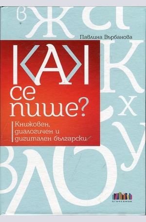 Книга - Как се пише? Книжовен, диалогичен и дигитален български