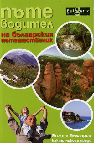 Книга - Пътеводител на българския пътешественик