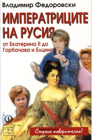 Книга - Императриците на Русия
