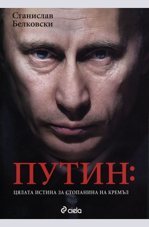 Книга - Путин: Цялата истина за стопанина на Кремъл