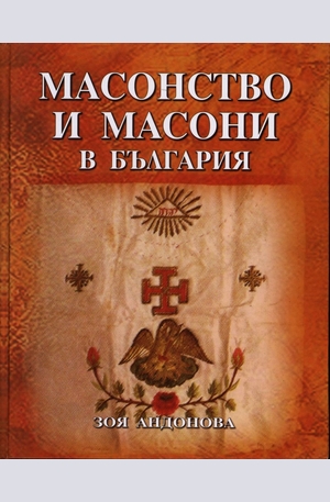 Книга - Масонство и масони в България