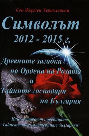 Книга - Символът 2012 - 2015 г.