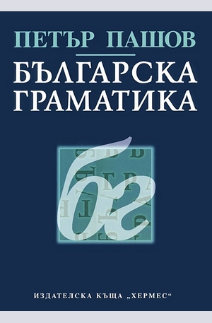 Книга - Българска граматика