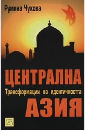 Книга - Централна Азия. Трансформации на идентичността