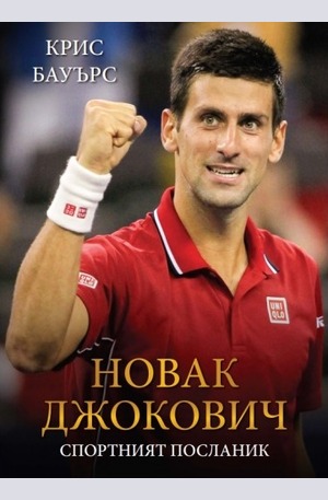 Книга - Новак Джокович: Спортният посланик