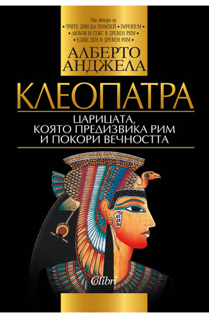 е-книга - Клеопатра: Царицата, която предизвика Рим и покори вечността