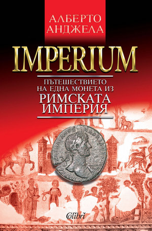 Книга - IMPERIUM. Пътешествието на една монета из Римската империя