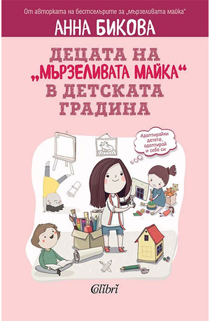 е-книга - Децата на мързеливата майка в детската градина