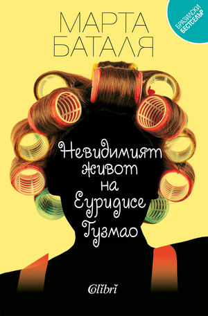 е-книга - Невидимият живот на Еуридисе Гузмао