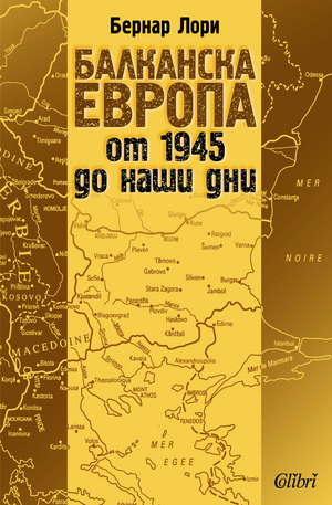 Книга - Балканска Европа