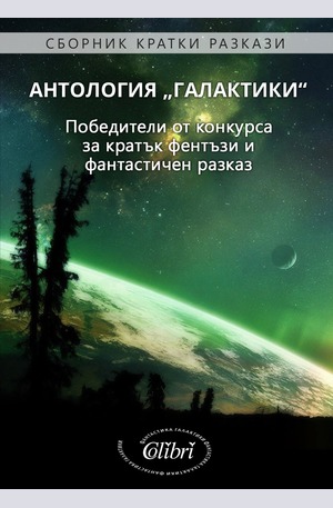 е-книга - Aнтология "Галактики"