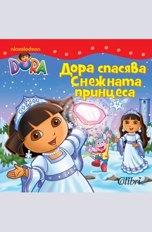 Книга - Дора спасява Снежната принцеса